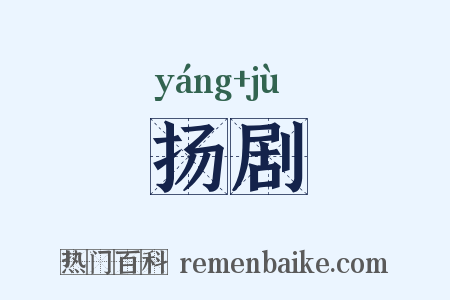 扬剧是什么意思的图片